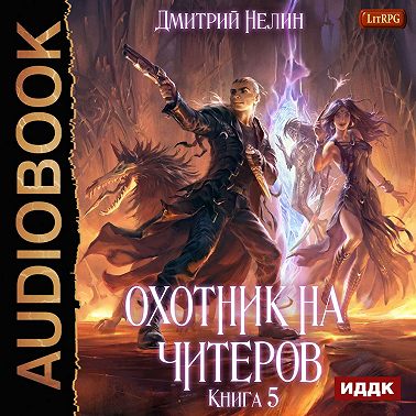 Охотник на читеров. Книга 5. Демоны сновидений