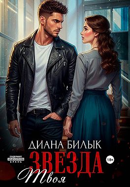 Твоя звезда