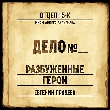 Разбуженные герои