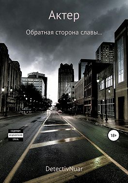 Актер