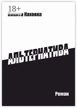 Альтернатива