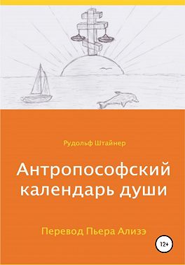Антропософский календарь души