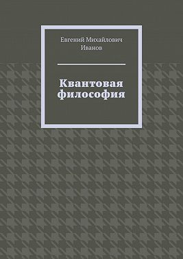Квантовая философия