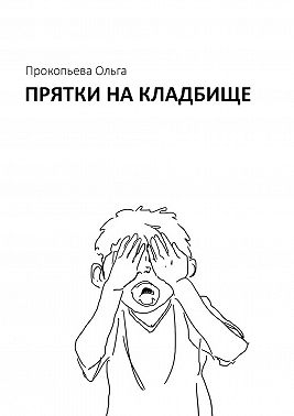 Прятки на кладбище
