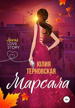 Марсала