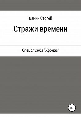 Стражи времени