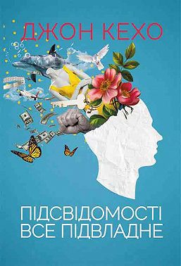 Підсвідомості все підвладне
