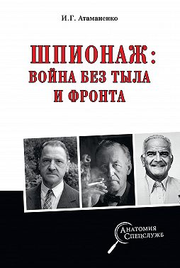 Шпионаж: война без тыла и фронта