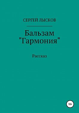 Бальзам «Гармония»
