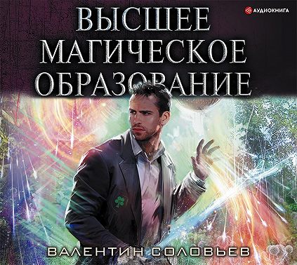 Высшее магическое образование
