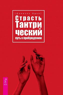 Страсть. Тантрический путь к пробуждению