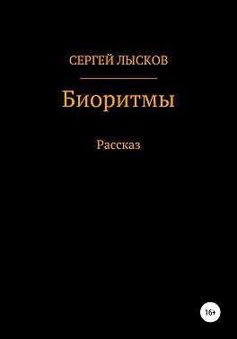 Биоритмы