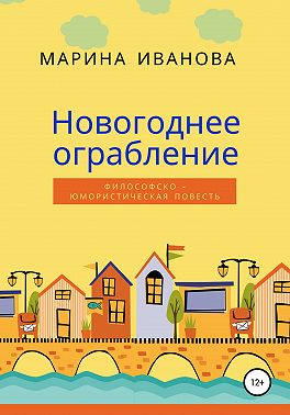 Новогоднее ограбление