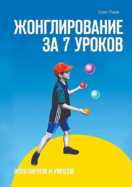 Жонглирование за 7 уроков