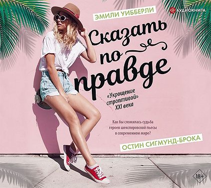 Сказать по правде