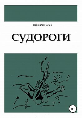 Судороги