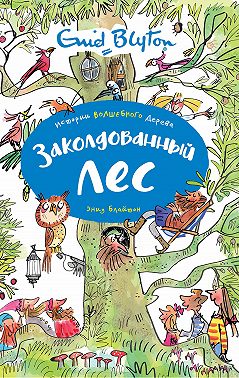 Заколдованный лес