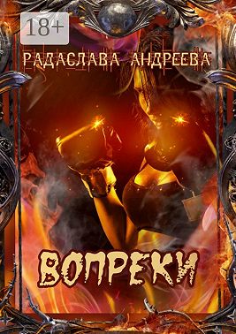 Вопреки