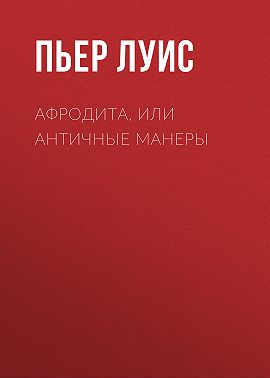 Афродита, или Античные манеры