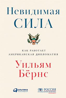 Невидимая сила: Как работает американская дипломатия