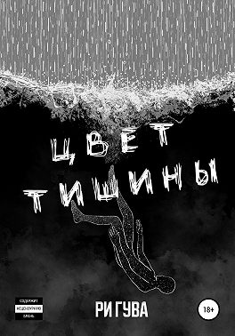 Цвет тишины. Сборник