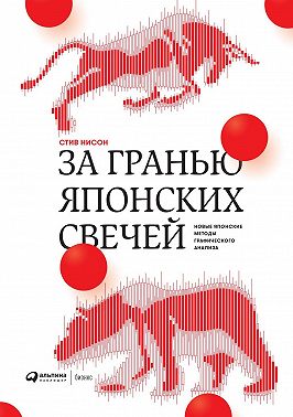 За гранью японских свечей
