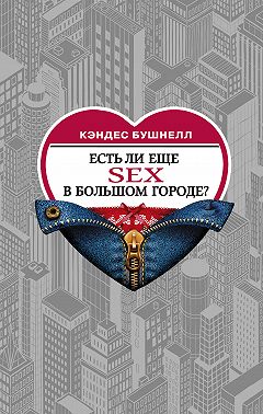 Есть ли еще секс в большом городе?