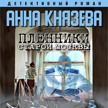 Пленники старой Москвы