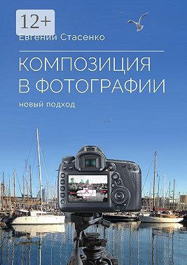 Композиция в фотографии. Новый подход