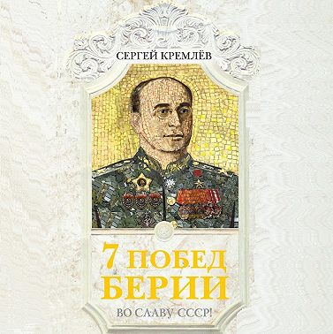 7 побед Берии. Во славу СССР!