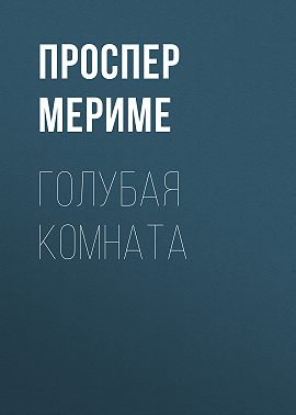 Голубая комната