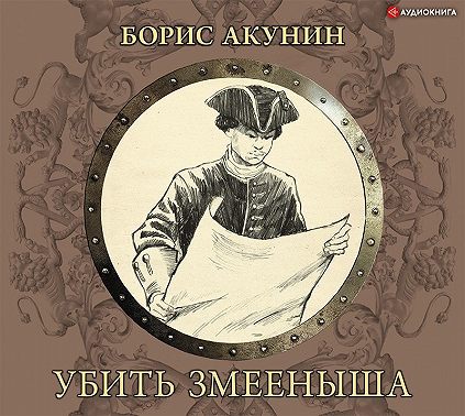 Убить змееныша