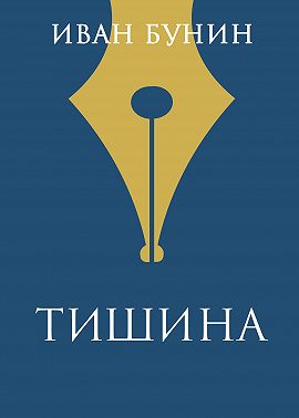 Тишина