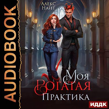 Моя Рогатая Практика