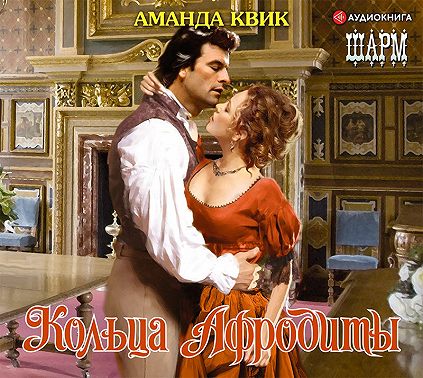 Кольца Афродиты