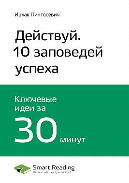 Ключевые идеи книги: Действуй! 10 заповедей успеха. Ицхак Пинтосевич