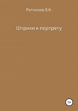 Штрихи к портрету