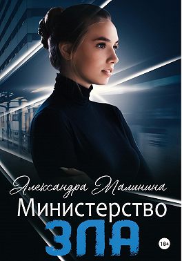 Министерство зла