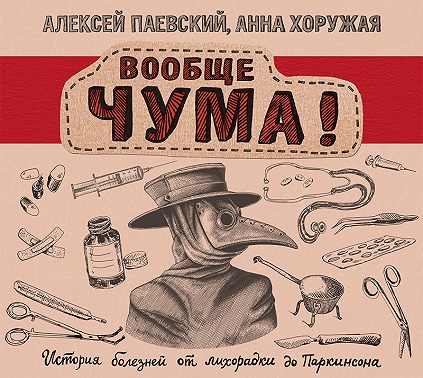 Вообще ЧУМА! История болезней от лихорадки до Паркинсона