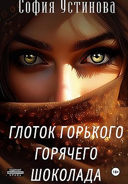 Глоток горячего горького шоколада