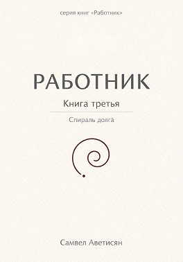 Работник 3
