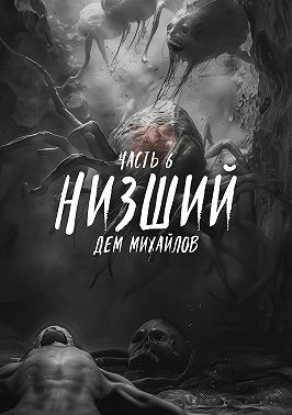 Низший 6