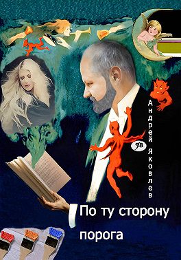 По ту сторону порога