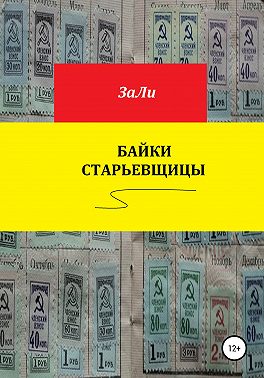 Байки старьевщицы