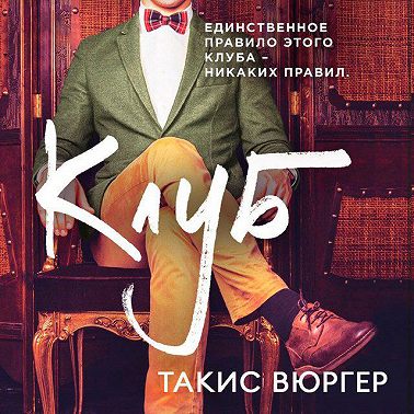 Клуб