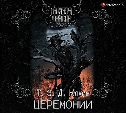 Церемонии