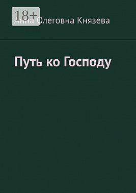 Путь ко Господу
