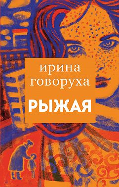 Рыжая