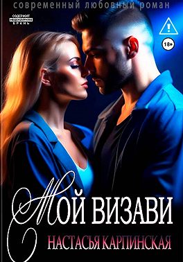 Мой визави