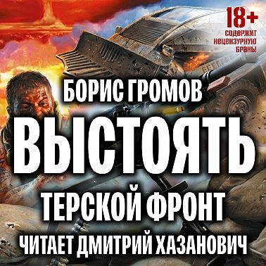 Выстоять